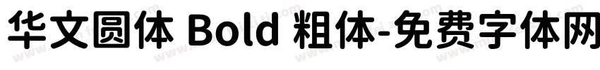 华文圆体 Bold 粗体字体转换
